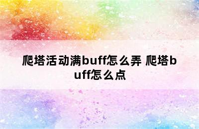 爬塔活动满buff怎么弄 爬塔buff怎么点